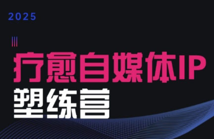 欣然老师·2025治愈自媒体IP训练营-副业网