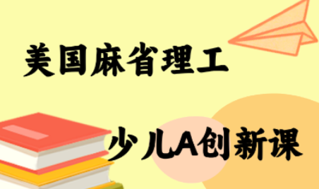 MIT少儿AI创新课-副业网