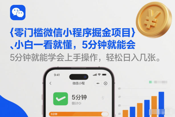 零门槛微信小程序掘金项目，小白一看就懂，5分钟就能学会上手操作，轻松日入几张【揭秘】-副业网