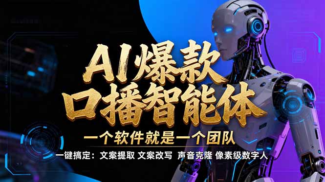 【IP爆款口播AI智能】–软件制作IP口播视频，不是扣子工作流。5分钟一条口播IP爆款视频，轻…-副业网