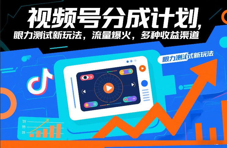 视频号分成计划，眼力测试新玩法，流量爆火，多种收益渠道-副业网