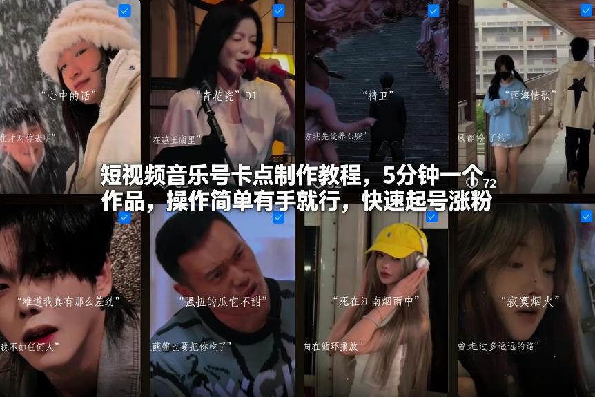 短视频音乐号卡点制作教程，5分钟一个作品，操作简单有手就行，快速起号涨粉-副业网
