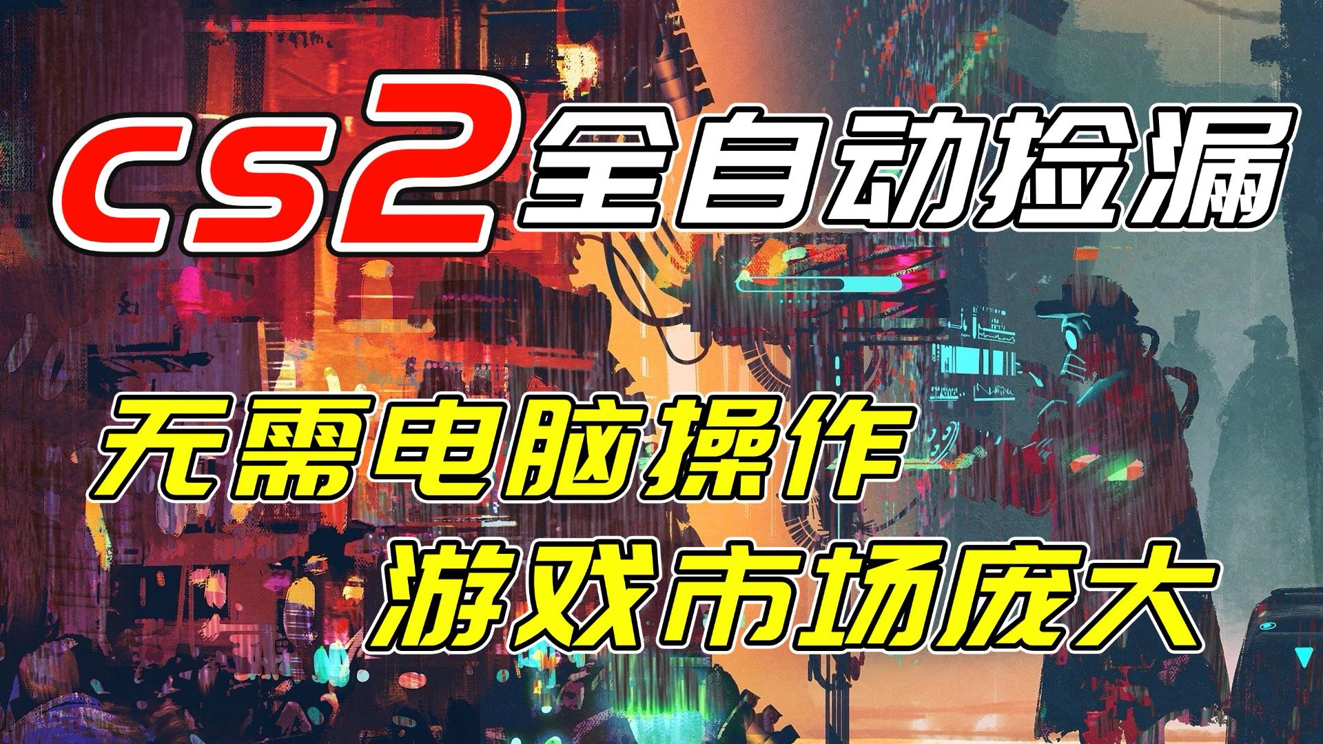 开年王炸CSGO挂机项目，单日捡漏1000+，无需电脑操作，无需进入游戏，支持任何验证-副业网
