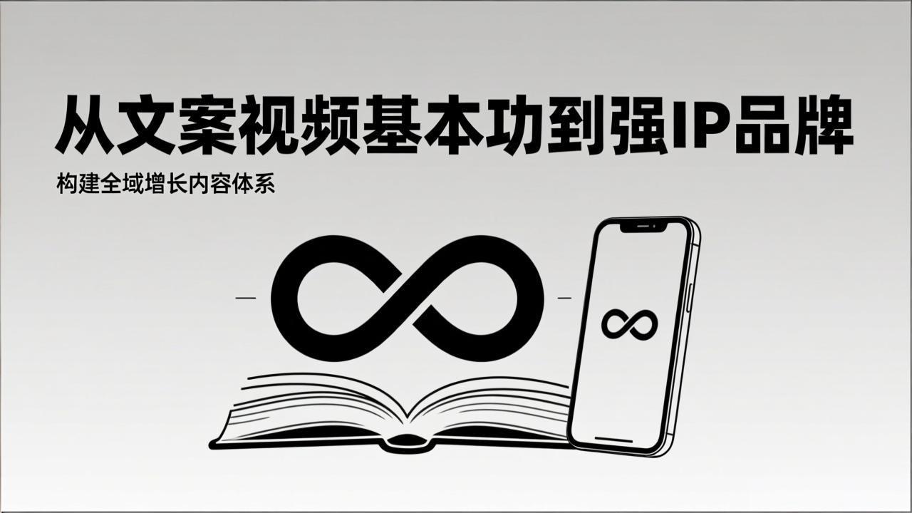 2026内容获客系统课：从文案视频基本功到强IP品牌，构建全域增长内容体系-副业网