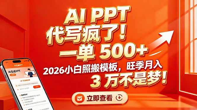 AI PPT 代写疯了！一单 500+，2026小白照搬模板，旺季月入 3 万不是梦！-副业网