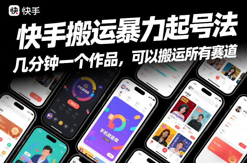 快手搬运暴力起号法，几分钟一个作品，手机就能做，可以搬运所有赛道-副业网