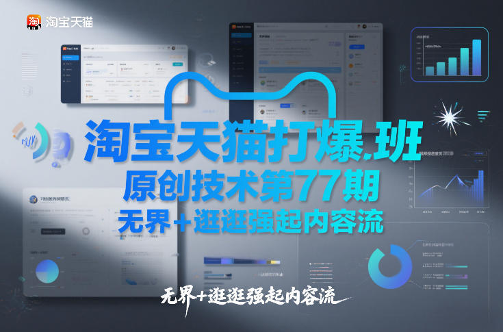 淘宝天猫打爆班原创技术第77期，无界+逛逛强起内容流-副业网