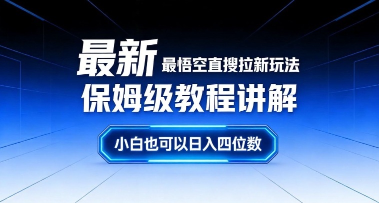 最新最悟空直搜拉新玩法保姆级教程讲解，小白也可以日入四位数-副业网