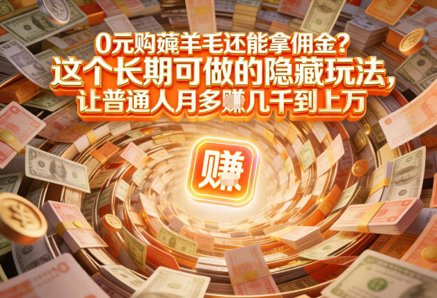 现在谁离得开网购？但会用这个工具的人，早就把花钱变成賺钱了【揭秘】-副业网