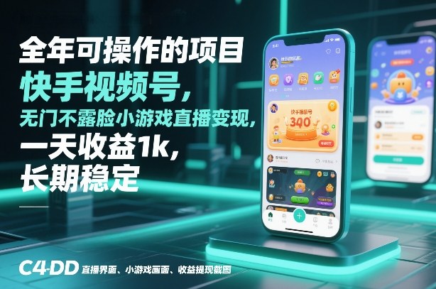 全年可操作的项目，快手视频号无门槛不露脸小游戏直播变现，一天收益1k，长期稳定【揭秘】-副业网