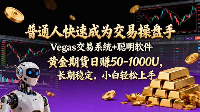普通人快速成为交易操盘手 Vegas交易系统+聪明软件 ， 黄金期货日赚50-1000U， 长期稳定，小…-副业网