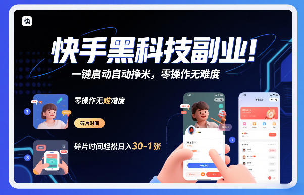 快手黑科技挂G项目，一键启动自动挣米，零操作无难度，碎片时间轻松日入30-1张【揭秘】-副业网