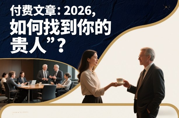 付费文章：2026，如何找到你的“贵人”？-副业网