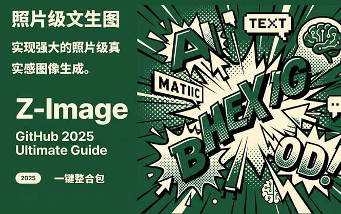 Z-Image -照片级AI文生图神器ComfyUI一键整合包显存8G可用-副业网