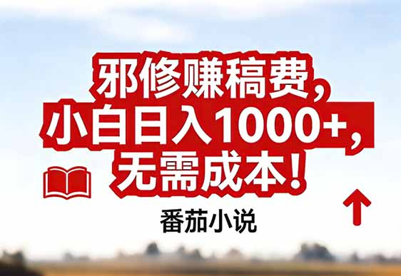 番茄小说赚稿费邪修玩法无需成本，真实日入1000+，超级简单！-副业网