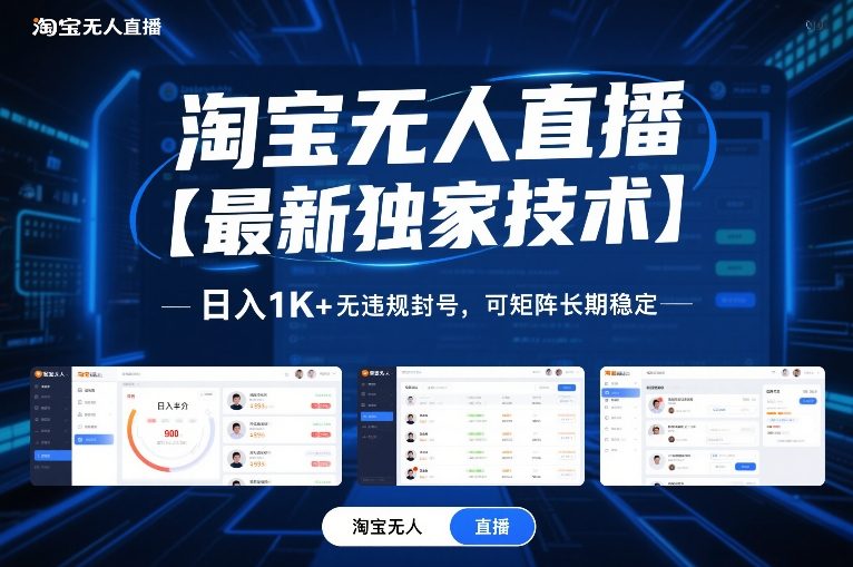 淘宝无人直播【最新独家技术】，日入1K+无违规封号，可矩阵长期稳定【揭秘】-副业网