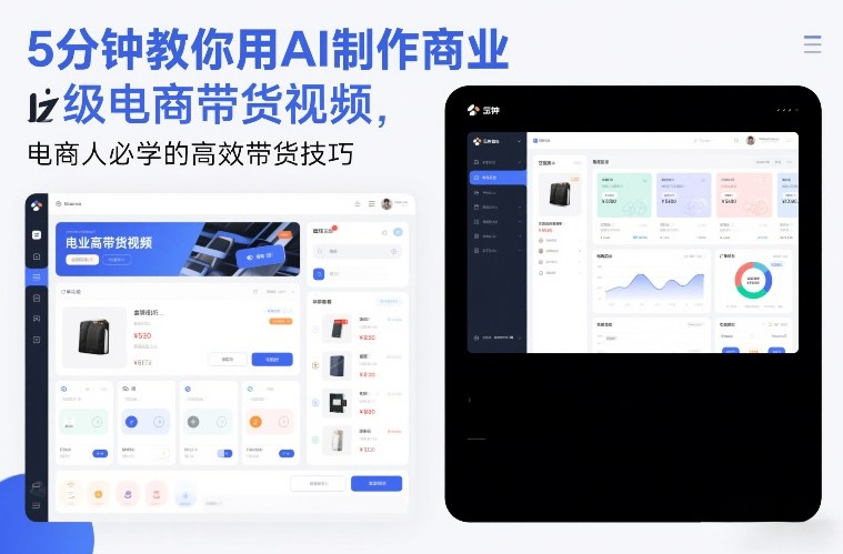 5分钟教你用AI制作商业级电商带货视频，电商人必学的高效带货技巧-副业网
