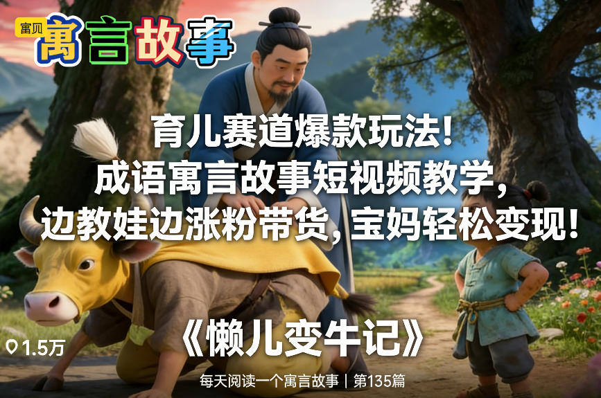 育儿赛道爆款玩法！成语寓言故事短视频教学，边教娃边涨粉带货，宝妈轻松变现！-副业网