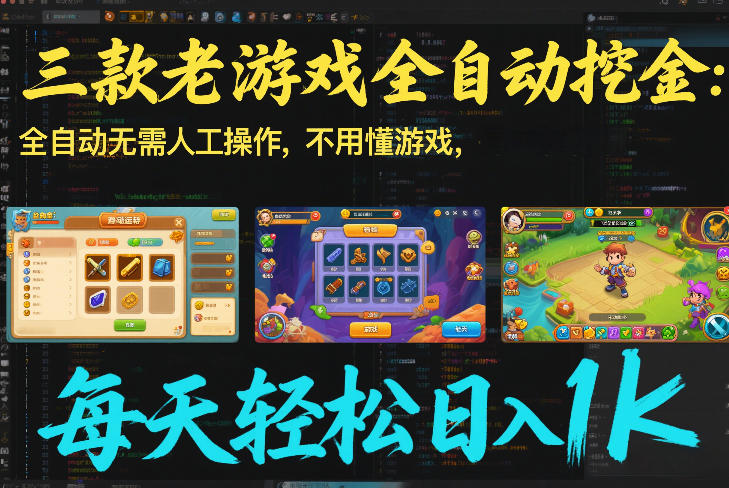 三款老游戏全自动挖金：全自动无需人工操作，不用懂游戏，每天轻松日入1k【揭秘】-副业网
