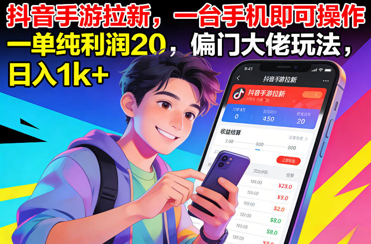抖音手游拉新，一台手机即可操作，一单纯利润20，偏门大佬玩法，日入1k+【揭秘】-副业网