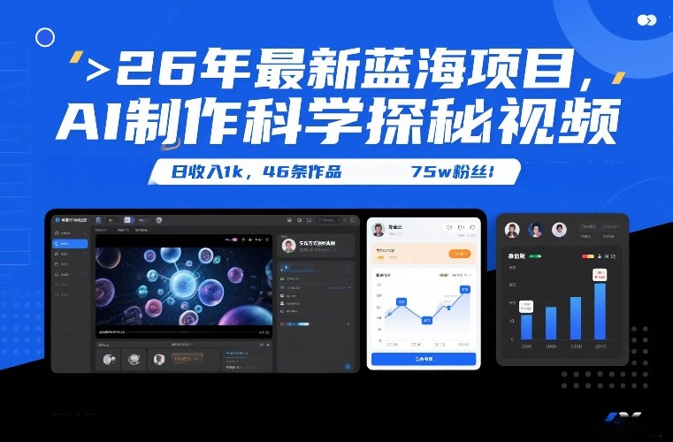 26年最新蓝海项目，AI制作科学探秘视频，变现方式强到离谱，日收入1k，46条作品75w粉丝-副业网