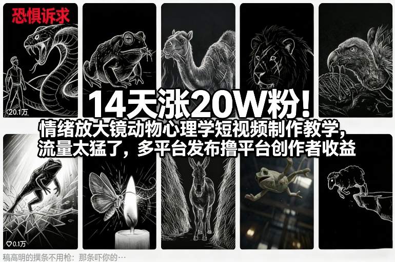 14天涨20W粉！情绪放大镜动物心理学短视频制作教学，流量太猛了，多平台发布撸平台创作者收益-副业网
