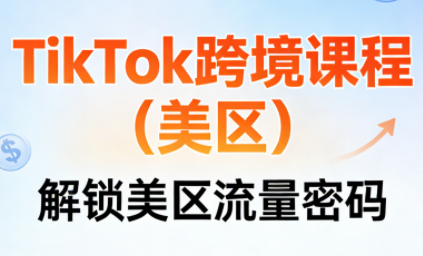 TikTok跨境课程(美区)-副业网