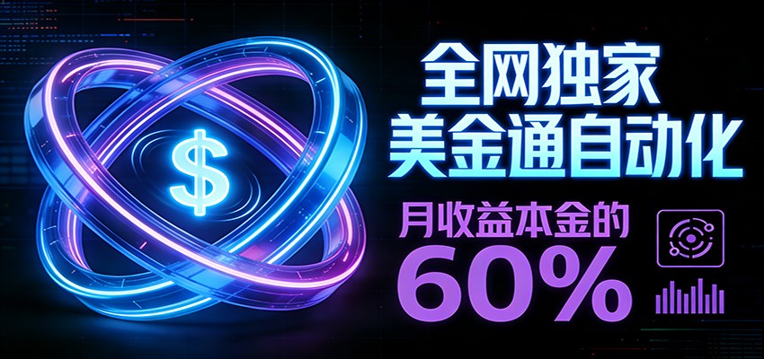 保本+躺赚60% | 美金合约，全网独一份的稳赚选择-副业网