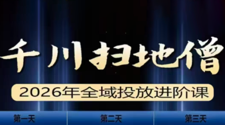千川扫地僧2026全域投放进阶课(1月23-25号线下课)【音频+字幕】-副业网