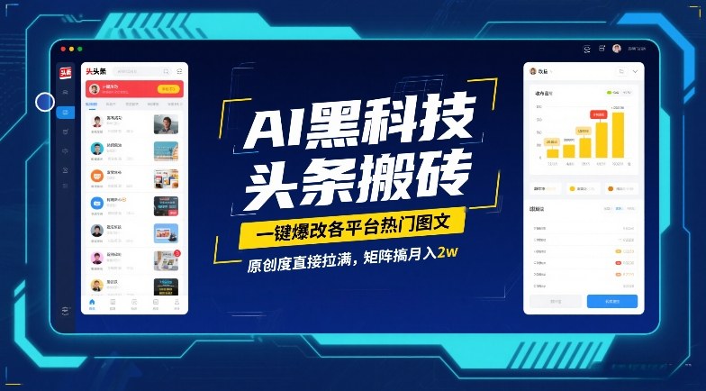 AI黑科技头条搬砖，一键爆改各平台热门图文，原创度直接拉满，矩阵搞月入2W【揭秘】-副业网