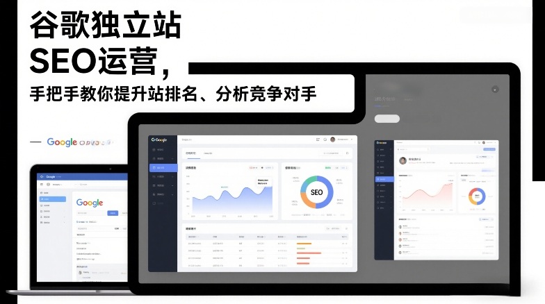 谷歌独立站SEO运营，手把手教你提升网站排名、分析竞争对手(更新2026)-副业网