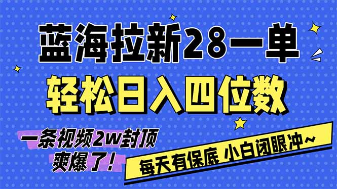 AI软件拉新28一单，轻松日入四位数，每天有保底，无上限，次日结算，2026小白闭眼冲！-副业网