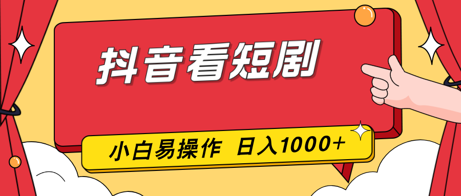 抖音看短剧，一部手机，零投入，小白轻松上手，简单易操作，一天1000+-副业网