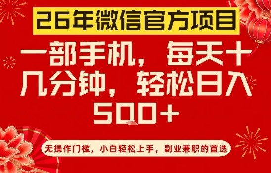 26年微信官方项目，无操作门槛，只需一部手机，轻松日入5张【揭秘】-副业网