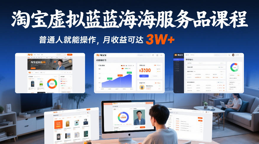 淘宝虚拟蓝海服务品课程，普通人就能操作，月收益可达3W+-副业网