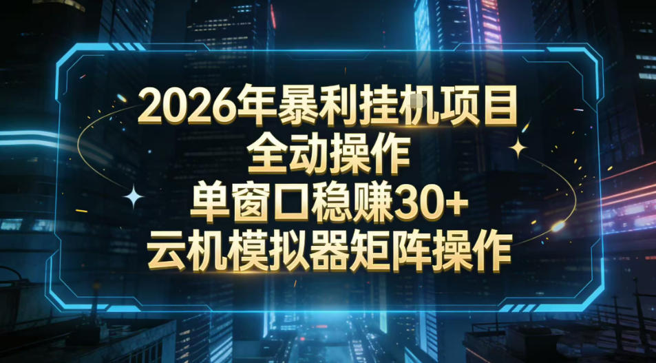 2026开年暴力挂G项目全自动操作单窗口稳賺30＋云机-模拟器挂G掘金可批量矩阵操作【揭秘】-副业网