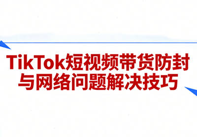 老谭·TikTok短视频带货实拍课程-副业网