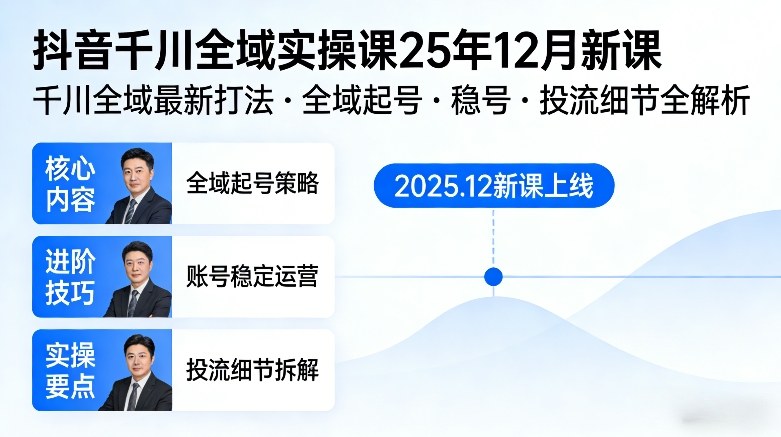 抖音千川全域全域实操课25年12月新课，千川全域最新打法，全域起号，稳号，投流细节全部都有-副业网