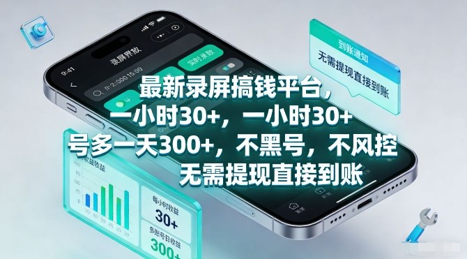 最新录屏搞钱平台，一小时30+，号多一天3张+，不风控，无需提现直接到账【揭秘】-副业网