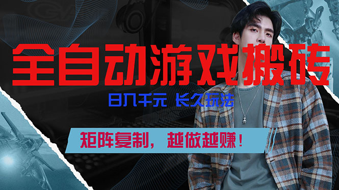 全自动游戏挂机，日入千元，长久玩法，矩阵复制，越做越赚！-副业网