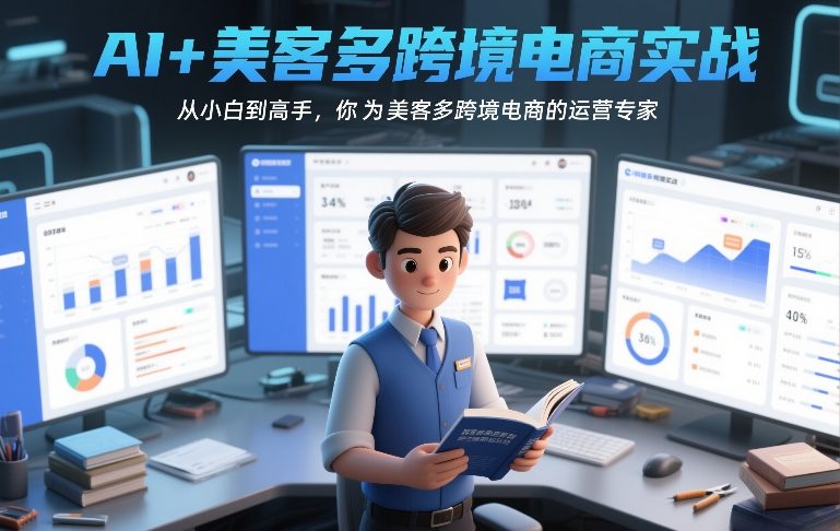 AI+美客多跨境电商实战，从小白到高手，你也可以成为美客多跨境电商的运营专家-副业网