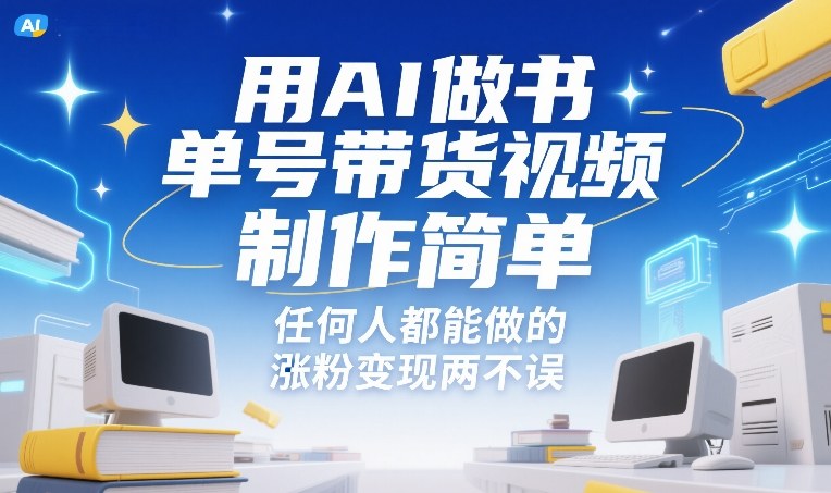 用AI做书单号带货视频，制作简单，任何人都能做的，涨粉变现两不误-副业网
