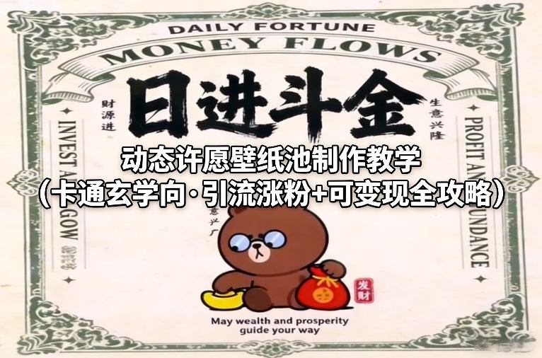 动态许愿壁纸池制作教学(卡通玄学向·引流涨粉+可变现全攻略)-副业网