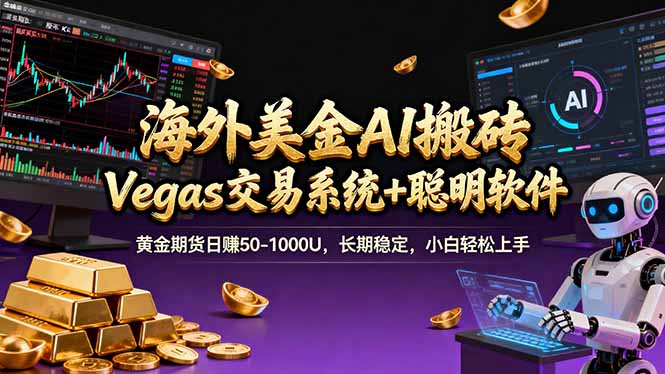 海外美金操盘手技术，Vegas交易技术+聪明软件，日赚50-1000U，长期稳定，小白轻松上手。-副业网