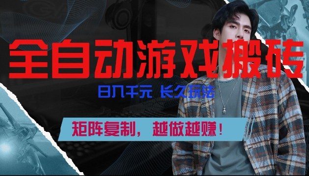 副业掘金首选！全自动游戏搬砖，日入10张，可矩阵放大，越做越賺【揭秘】-副业网