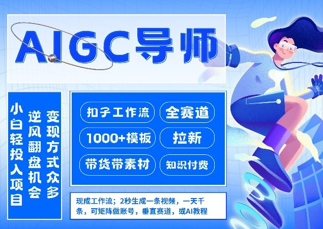 AI扣子工作流拉新AIGC创业导师，紧切AI风口，全赛道拉新，全赛道模板-副业网