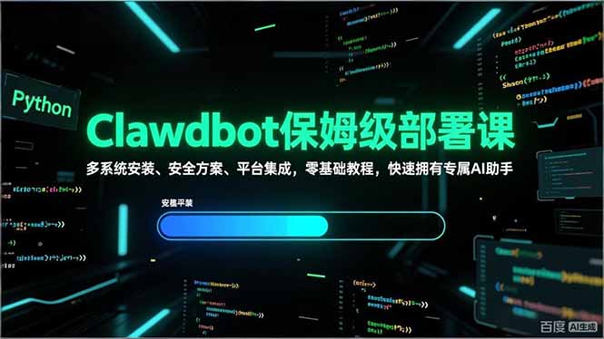 Clawdbot保姆级部署课，多系统安装、安全方案、平台集成，零基础教程，快速拥有专属AI助手-副业网