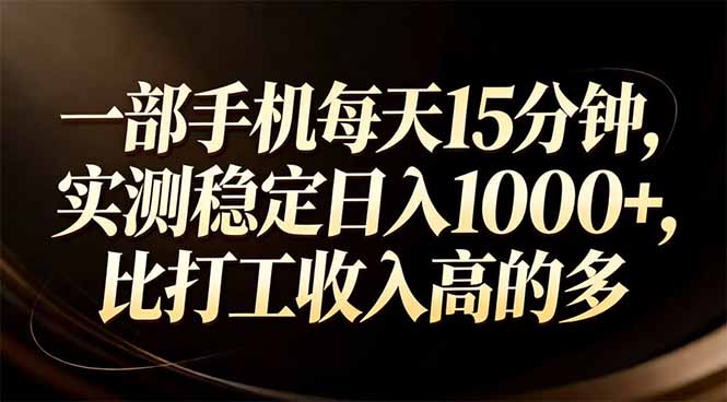 一部手机每天15分钟，实测稳定日入1000+，比打工收入还高-副业网