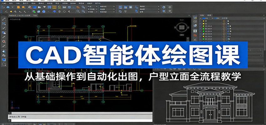 CAD智能体绘图课：从基础操作到自动化出图，户型立面全流程教学-副业网