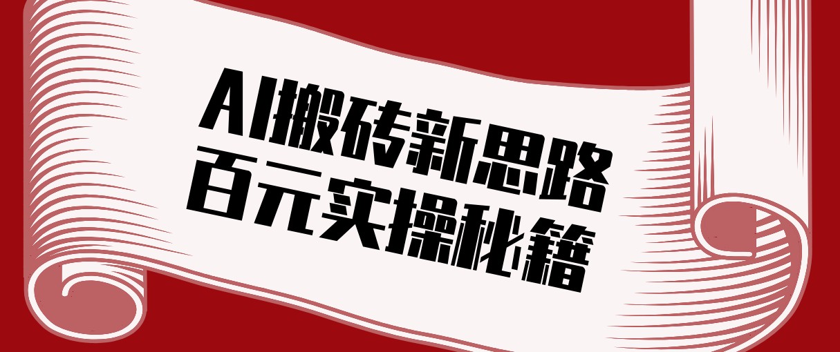 头条AI搬砖新思路！利用AI自动剪辑原创视频，日均收益100+的实操秘籍-副业网